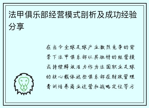 法甲俱乐部经营模式剖析及成功经验分享
