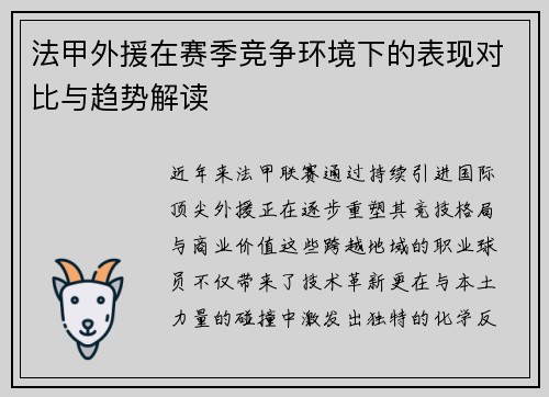 法甲外援在赛季竞争环境下的表现对比与趋势解读