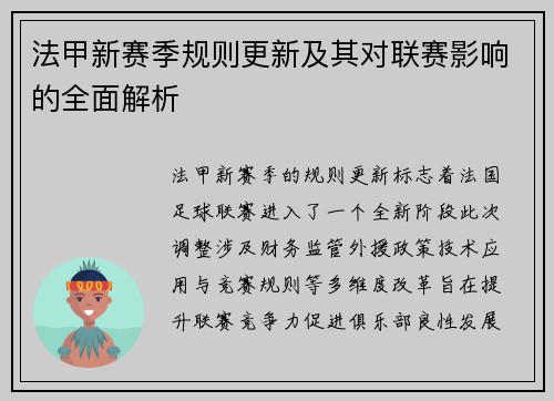 法甲新赛季规则更新及其对联赛影响的全面解析