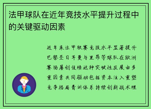 法甲球队在近年竞技水平提升过程中的关键驱动因素