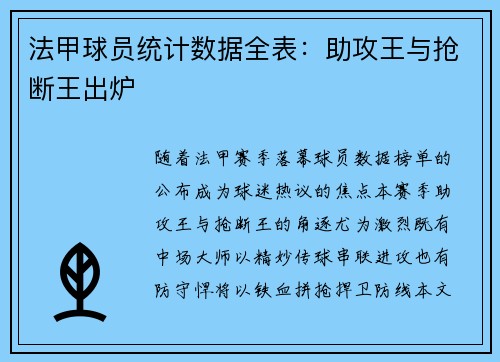 法甲球员统计数据全表：助攻王与抢断王出炉