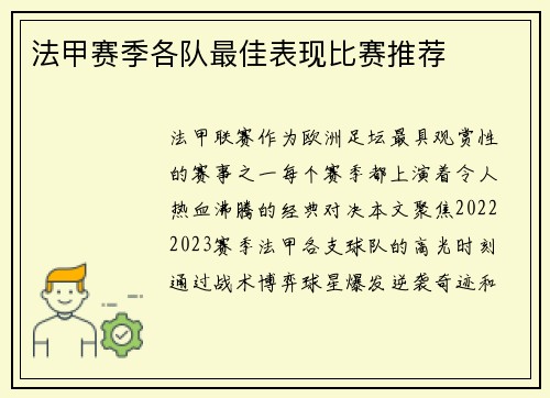 法甲赛季各队最佳表现比赛推荐