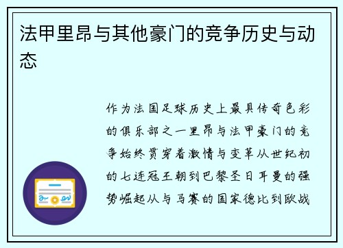 法甲里昂与其他豪门的竞争历史与动态