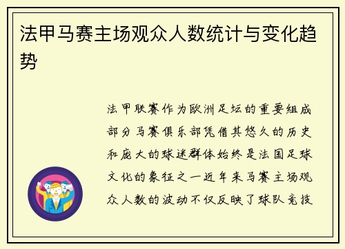 法甲马赛主场观众人数统计与变化趋势
