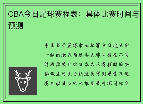 CBA今日足球赛程表：具体比赛时间与预测