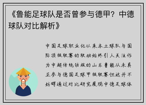 《鲁能足球队是否曾参与德甲？中德球队对比解析》