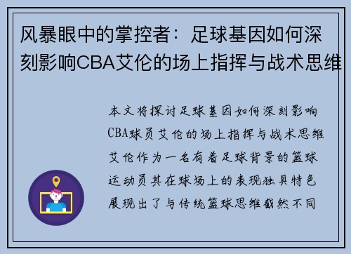 风暴眼中的掌控者：足球基因如何深刻影响CBA艾伦的场上指挥与战术思维