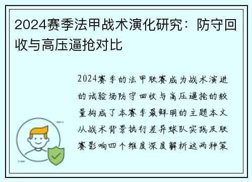 2024赛季法甲战术演化研究：防守回收与高压逼抢对比