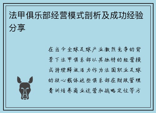 法甲俱乐部经营模式剖析及成功经验分享