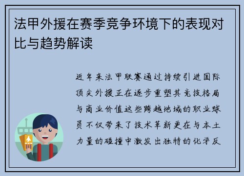 法甲外援在赛季竞争环境下的表现对比与趋势解读