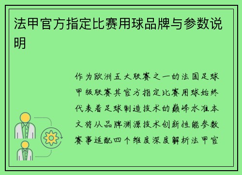 法甲官方指定比赛用球品牌与参数说明