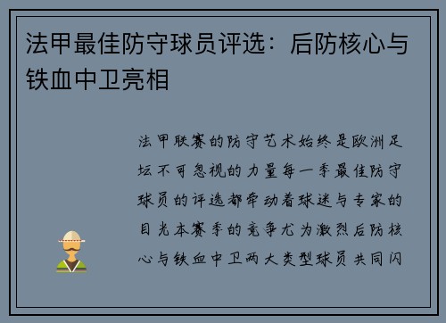 法甲最佳防守球员评选：后防核心与铁血中卫亮相