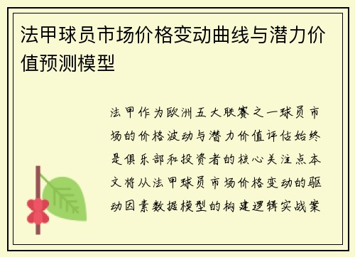 法甲球员市场价格变动曲线与潜力价值预测模型