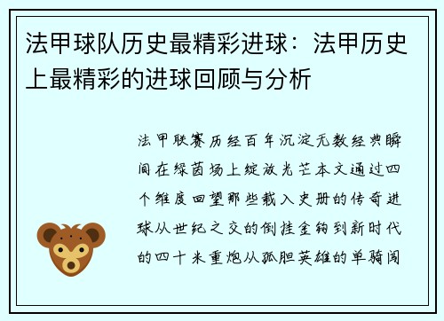 法甲球队历史最精彩进球：法甲历史上最精彩的进球回顾与分析