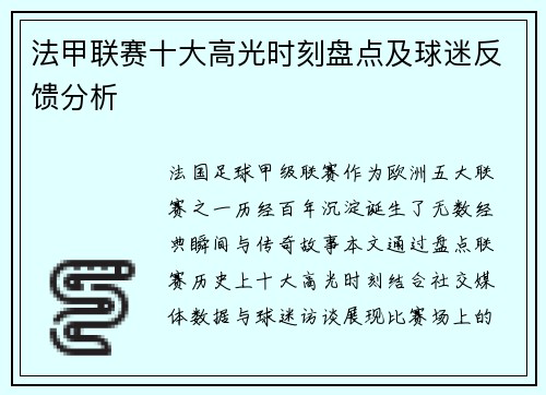 法甲联赛十大高光时刻盘点及球迷反馈分析