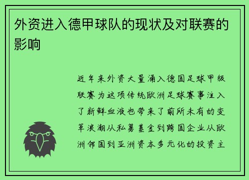 外资进入德甲球队的现状及对联赛的影响