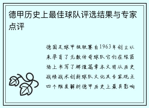 德甲历史上最佳球队评选结果与专家点评
