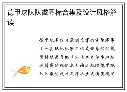 德甲球队队徽图标合集及设计风格解读