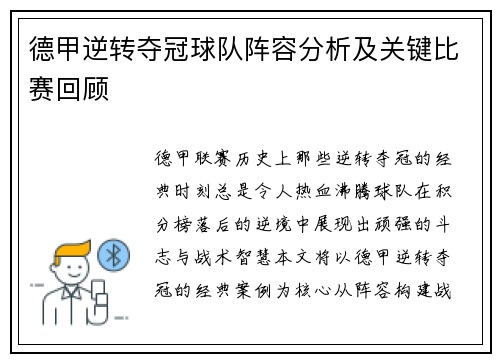 德甲逆转夺冠球队阵容分析及关键比赛回顾