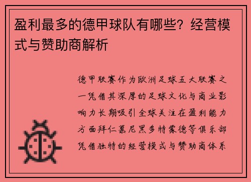 盈利最多的德甲球队有哪些？经营模式与赞助商解析